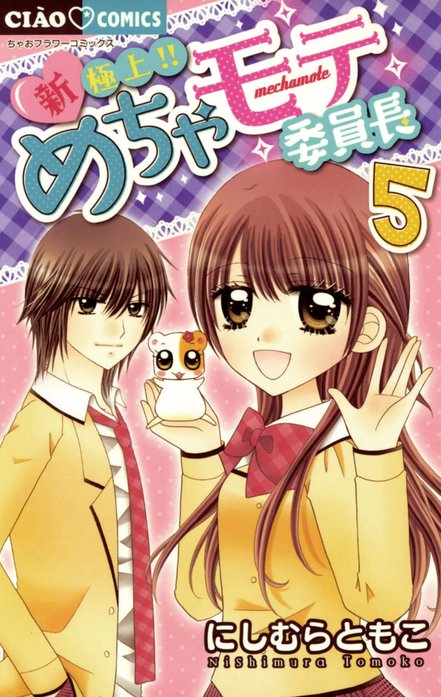 新・極上！！めちゃモテ委員長
