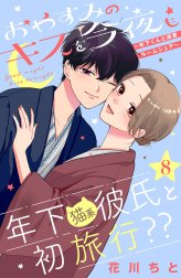 おやすみのキスを今夜も～年下くんと溺愛ルームシェア～［ｃｏｍｉｃ　ｔｉｎｔ］分冊版