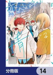 恋と呼ぶには青すぎる【分冊版】