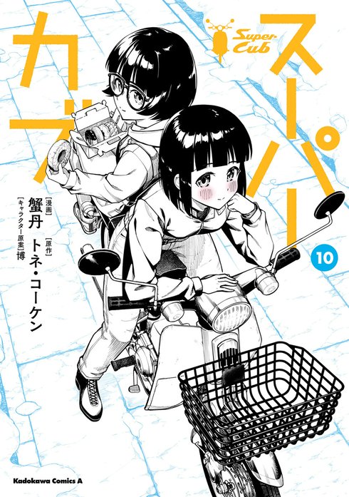 スーパーカブ【分冊版】