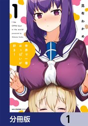 世界で一番おっぱいが好き！【分冊版】