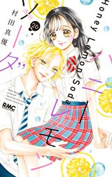 ハニーレモンソーダ 23／村田 真優 | 集英社コミック公式 S-MANGA