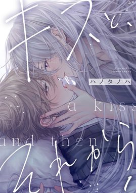 ガチ恋症候群【単話売】 ガチ恋症候群2【単話売】｜お米太郎