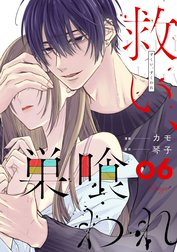 救い、巣喰われ【合冊版】