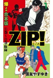 ZIP！－なぐれー【合本版】