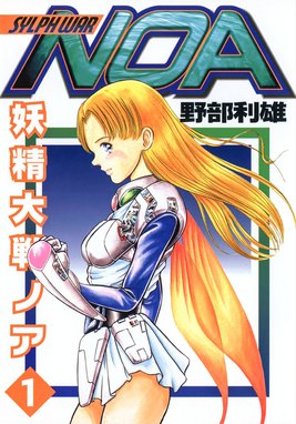 妖精大戦ノア 妖精大戦ノア （1）｜野部利雄｜LINE マンガ