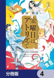 金曜日はアトリエで【分冊版】