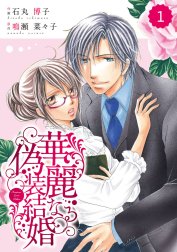 comic Berry’s 華麗なる偽装結婚【分冊版】