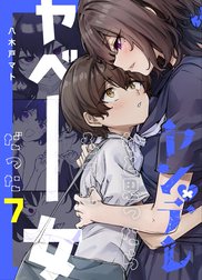ヤンデレかと思ったらもっとヤベー女だった【連載版】の作品一覧