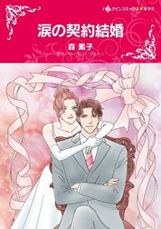 涙の契約結婚 （分冊版）