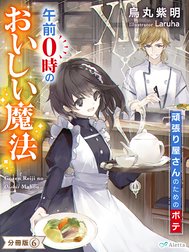 【分冊版】午前０時のおいしい魔法