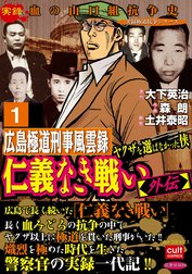 仁義なき戦い【外伝】広島極道刑事風雲録 ヤクザを選ばなかった侠