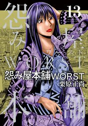 怨み屋本舗WORST