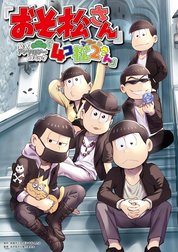 ｢おそ松さん｣公式アンソロジーコミック『4コ松さん』