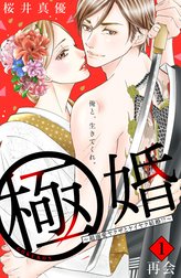 極婚～超溺愛ヤクザとケイヤク結婚！？～　分冊版