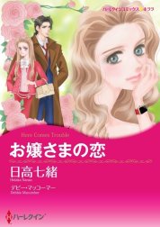 お嬢さまの恋 （分冊版）