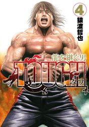 TOUGH 龍を継ぐ男