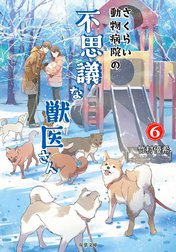 さくらい動物病院の不思議な獣医さん