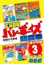 工業哀歌バレーボーイズ　超合本版