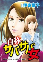 承認欲求という病 ～オフィスに潜むマウント女子～（単話版）