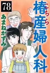 こちら椿産婦人科（分冊版）