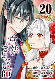 宮廷のまじない師【分冊版】