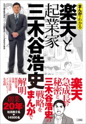 まんがでわかる　楽天と起業家三木谷浩史