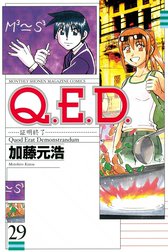 Q．E．D．証明終了