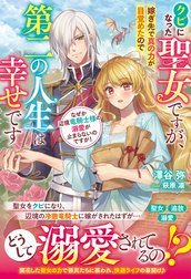 クビになった聖女ですが、嫁ぎ先で真の力が目覚めたので第二の人生は幸せです　なぜか辺境竜騎士様の溺愛が止まらないのですが！