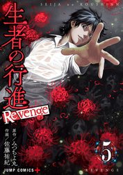 生者の行進 Revenge