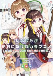 幼なじみが絶対に負けないラブコメ お隣の四姉妹が絶対にほのぼのする日常