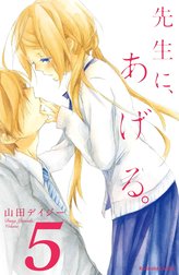 先生に、あげる。　分冊版