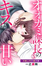 オオカミ課長のキスは甘い～冷徹上司の裏の顔～