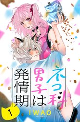 ネコ科男子は発情期　分冊版