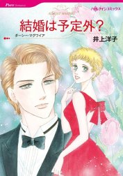 結婚は予定外？ （分冊版）