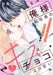 俺様副社長のキスはチョコより甘い［ｃｏｍｉｃ　ｔｉｎｔ］　分冊版