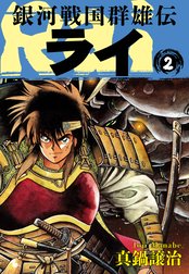 銀河戦国群雄伝ライ