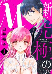 新・究極のM【電子単行本】