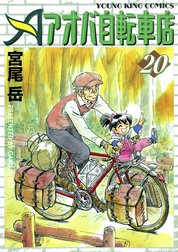 アオバ自転車店