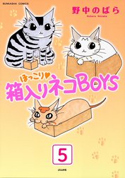 ほっこり・箱入りネコBOYS（分冊版）