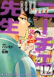 ニーチェ先生～コンビニに、さとり世代の新人が舞い降りた～