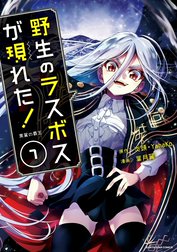 野生のラスボスが現れた！　黒翼の覇王