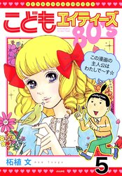 こどもエイティーズ（分冊版）