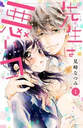 先生は悪いコ　分冊版