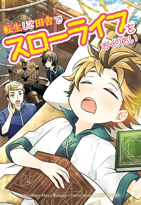 転生して田舎でスローライフをおくりたい