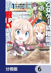 乙女ゲー幼稚園はモブに厳しい幼稚園です【分冊版】