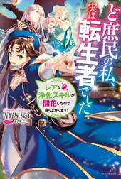 ど庶民の私、実は転生者でした