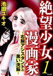 絶望少女漫画家～右腕アシスタントの黒い洗脳～