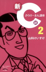 新Ｃ級さらりーまん講座