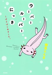 ウーパールーパーにっき　うぱ子はじめました。